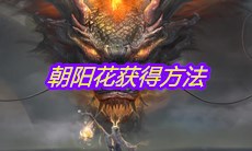 《妄想山海》朝阳花获得方法
