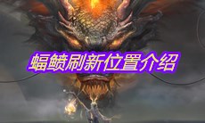 《妄想山海》蝠鲼刷新位置介绍