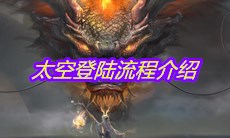 《妄想山海》太空登陆流程介绍