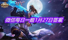 《王者荣耀》2021微信每日一题1月27日答案