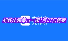 《支付宝》2021蚂蚁庄园每日一题1月27日答案