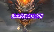 《妄想山海》黏土获取方法介绍