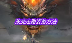 《妄想山海》改变走路姿势方法介绍