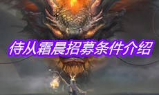 《妄想山海》侍从霜晨招募条件介绍