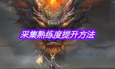 《妄想山海》采集熟练度提升方法介绍