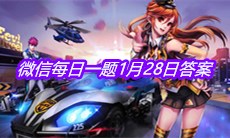 《QQ飞车》2021微信每日一题1月28日答案