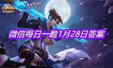 《王者荣耀》2021微信每日一题1月28日答案