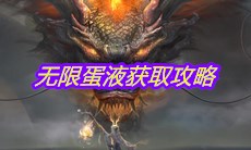 《妄想山海》无限蛋液获取攻略