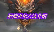 《妄想山海》朏朏进化方法介绍