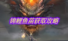 《妄想山海》锦鲤鱼苗获取攻略