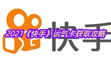 2021《快手》运气卡获取攻略