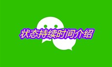 《微信》状态持续时间介绍