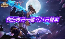 《王者荣耀》2021微信每日一题2月1日答案