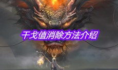 《妄想山海》干戈值消除方法介绍