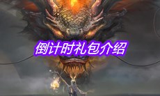 《妄想山海》倒计时礼包介绍