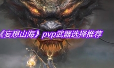 《妄想山海》pvp武器选择推荐
