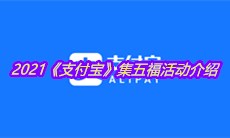 2021《支付宝》集五福活动介绍
