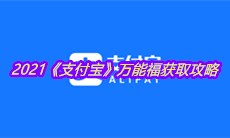 2021《支付宝》万能福获取攻略