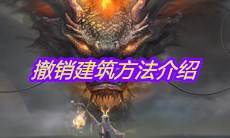 《妄想山海》撤销建筑方法介绍