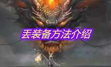 《妄想山海》丢装备方法介绍