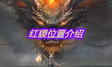 《妄想山海》红貘位置介绍