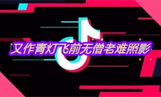 抖音又作青灯飞前无僧老难照影是什么歌