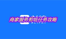 2021《支付宝》商家服务剪纸任务攻略