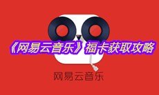 2021《网易云音乐》支付宝福卡获取攻略