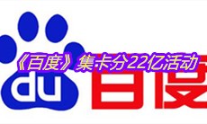 2021《百度》集卡分22亿活动介绍