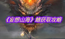 《妄想山海》鳍获取攻略