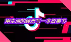 抖音用生活的经历写一本故事书是什么歌