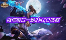 《王者荣耀》2021微信每日一题2月2日答案