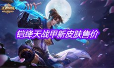 《王者荣耀》铠绛天战甲新皮肤售价一览
