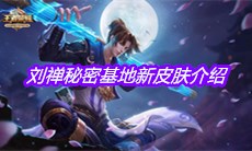 《王者荣耀》刘禅秘密基地新皮肤介绍