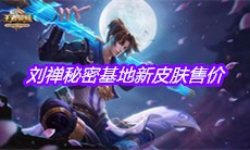 《王者荣耀》刘禅秘密基地新皮肤售价一览