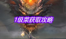 《妄想山海》1级菜获取攻略