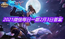 《王者荣耀》2021微信每日一题2月3日答案