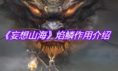 《妄想山海》焰鳞作用介绍