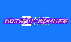 《支付宝》2021蚂蚁庄园每日一题2月4日答案