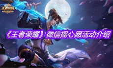 《王者荣耀》微信摇心愿活动介绍