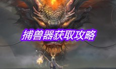 《妄想山海》捕兽器获取攻略