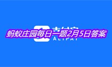 《支付宝》2021蚂蚁庄园每日一题2月5日答案