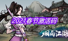 《烟雨江湖》2021春节激活码