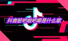 抖音脏吧啦吧唧是什么歌