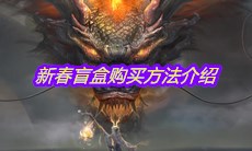 《妄想山海》新春盲盒购买方法介绍