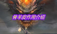 《妄想山海》骨羊皮作用介绍