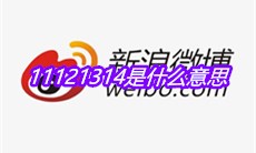 11121314是什么意思