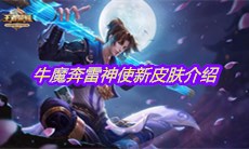 2021《王者荣耀》牛魔奔雷神使新皮肤介绍