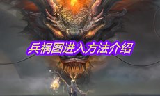 《妄想山海》兵祸图进入方法介绍