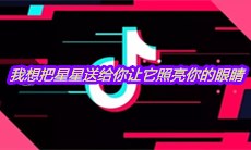 抖音我想把星星送给你让它照亮你的眼睛是什么歌